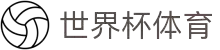 2026世界杯帮助中心 - 下注指南与客服支持