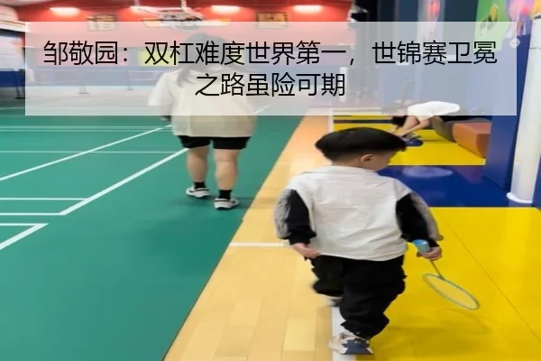 邹敬园：双杠难度世界第一，世锦赛卫冕之路虽险可期
